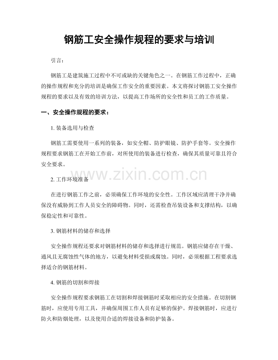 钢筋工安全操作规程的要求与培训.docx_第1页