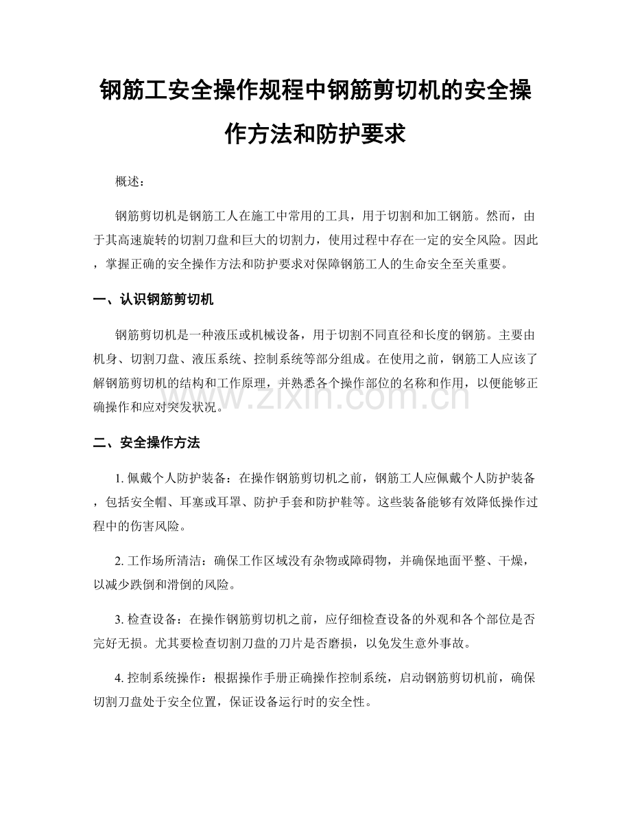 钢筋工安全操作规程中钢筋剪切机的安全操作方法和防护要求.docx_第1页