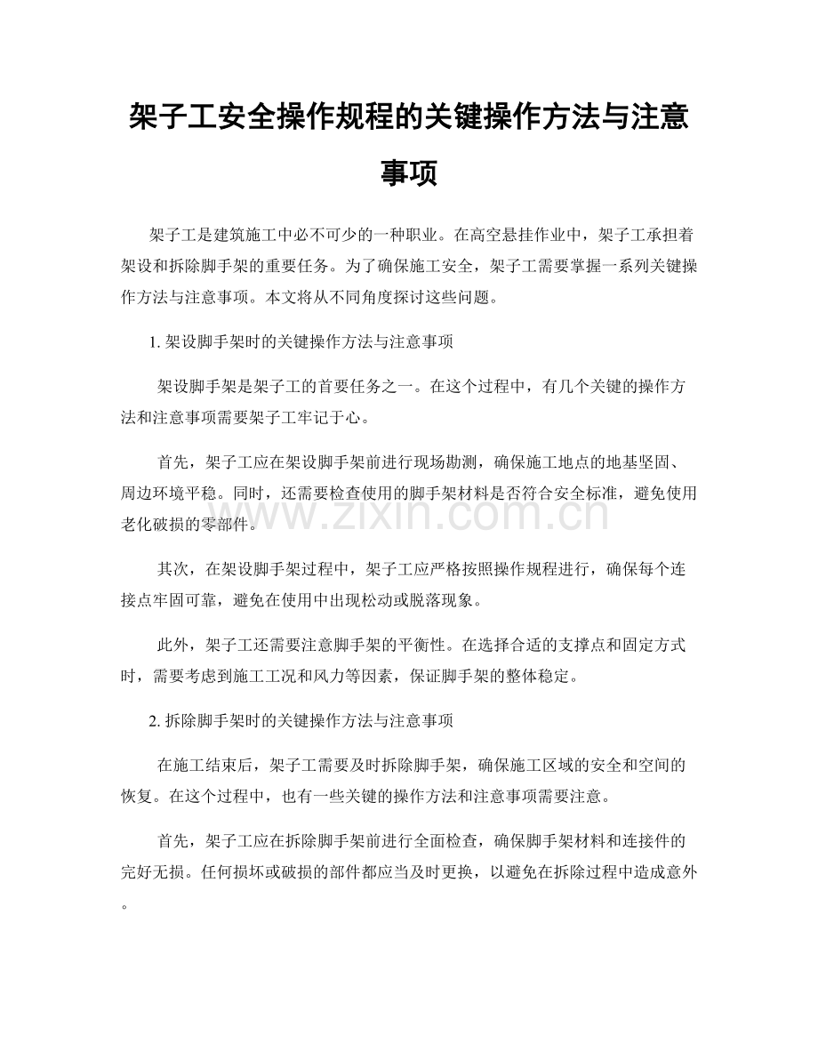 架子工安全操作规程的关键操作方法与注意事项.docx_第1页