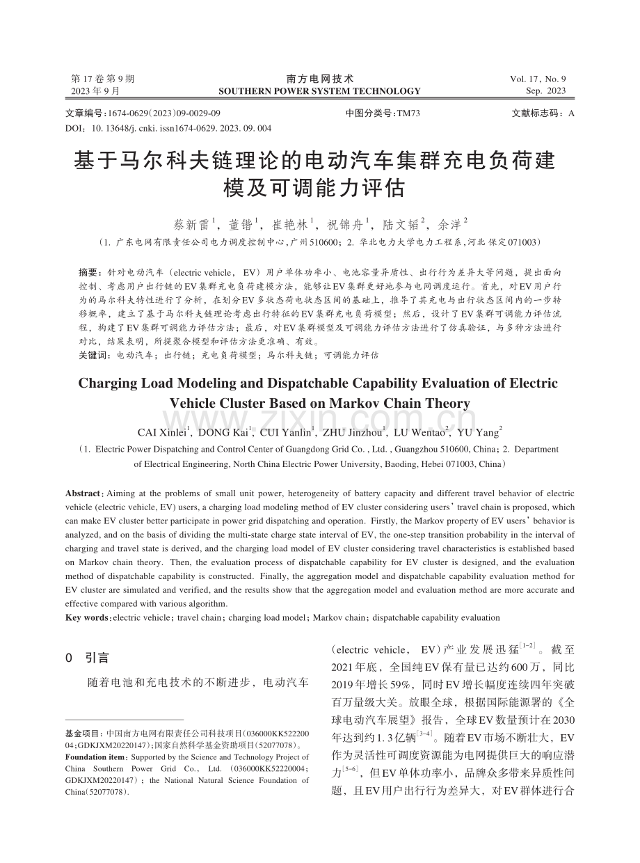 基于马尔科夫链理论的电动汽车集群充电负荷建模及可调能力评估.pdf_第1页