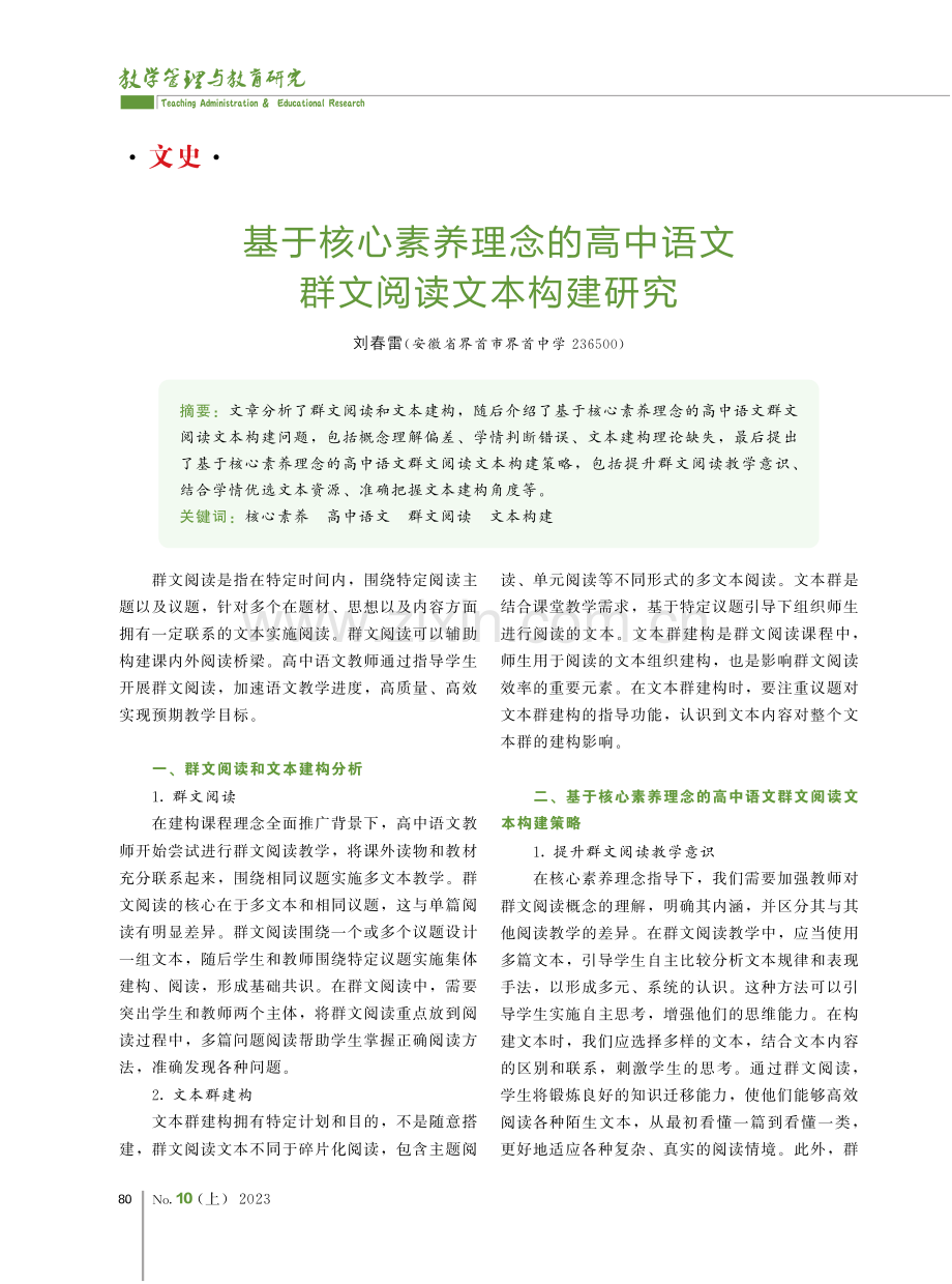 基于核心素养理念的高中语文群文阅读文本构建研究.pdf_第1页