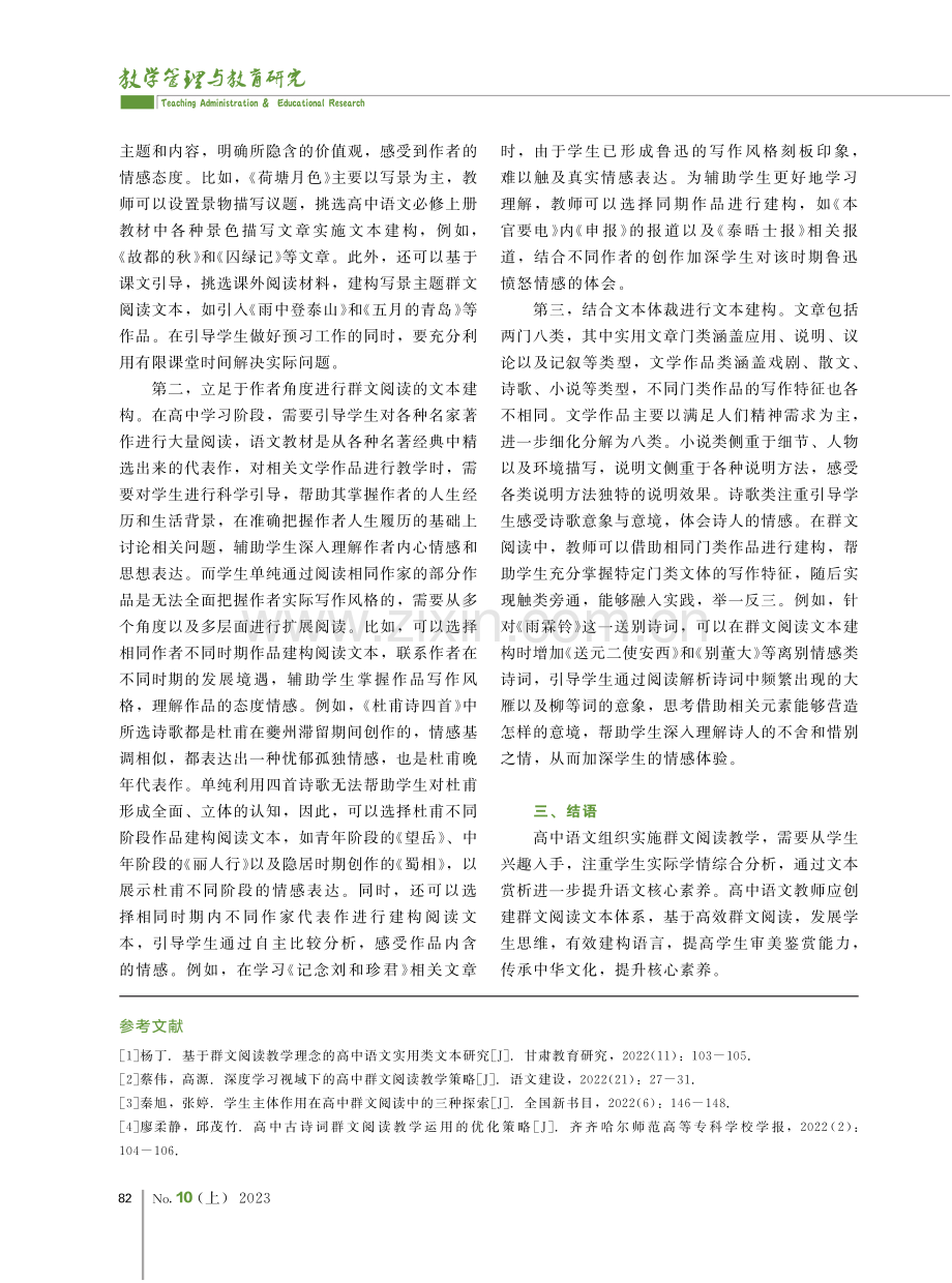 基于核心素养理念的高中语文群文阅读文本构建研究.pdf_第3页