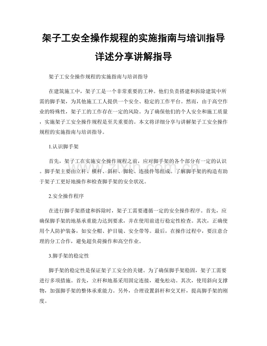 架子工安全操作规程的实施指南与培训指导详述分享讲解指导.docx_第1页