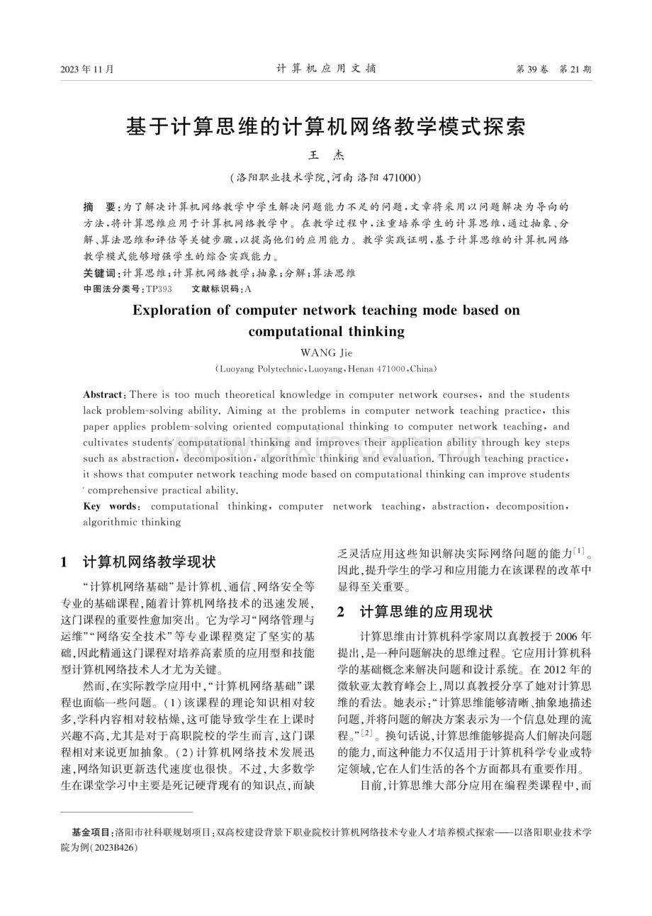 基于计算思维的计算机网络教学模式探索.pdf_第1页