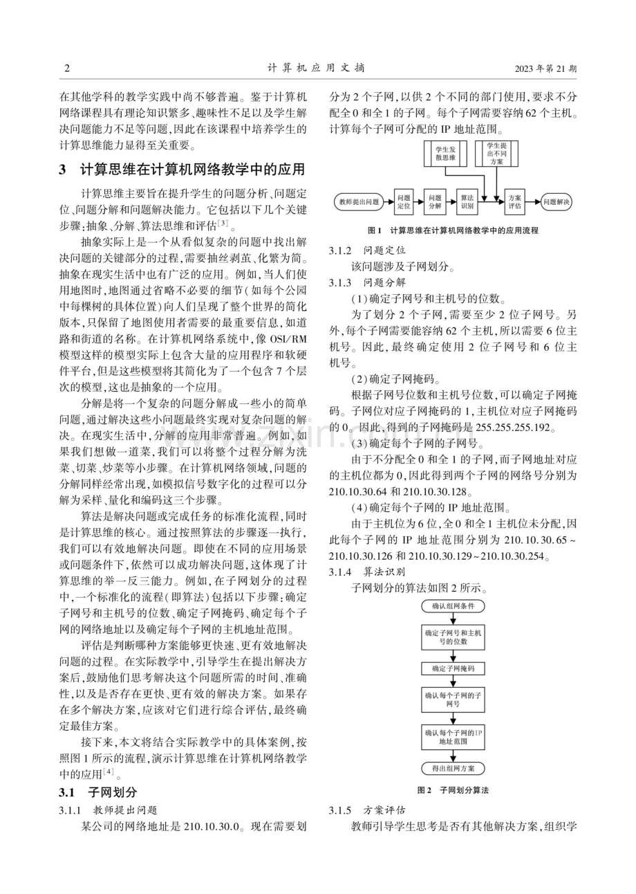 基于计算思维的计算机网络教学模式探索.pdf_第2页