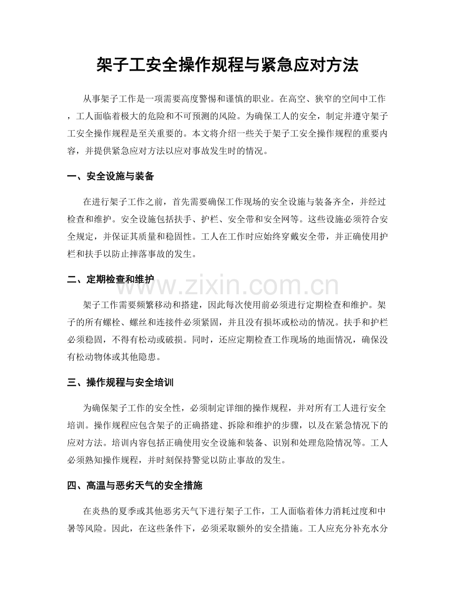 架子工安全操作规程与紧急应对方法.docx_第1页