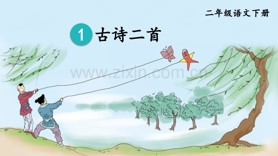 小学二年级语文下册《古诗二首》课件.pptx_第3页