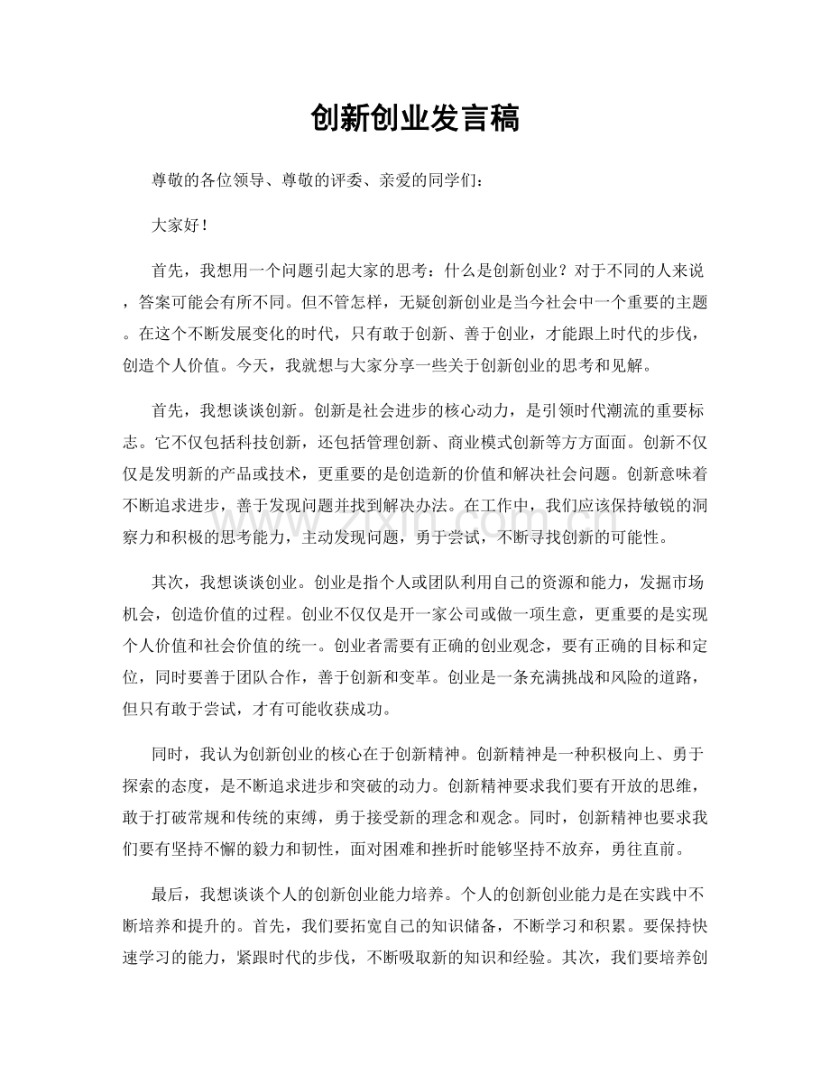 创新创业发言稿.docx_第1页