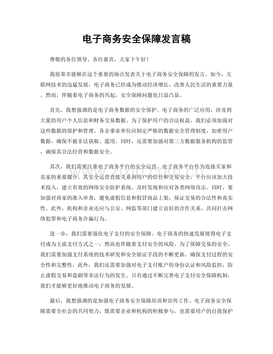 电子商务安全保障发言稿.docx_第1页