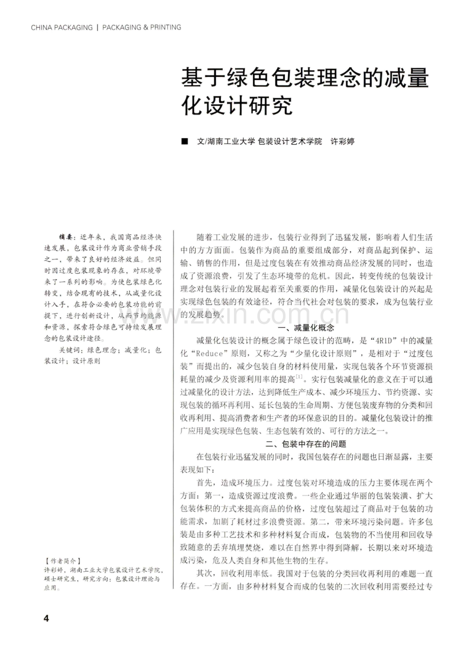 基于绿色包装理念的减量化设计研究.pdf_第1页