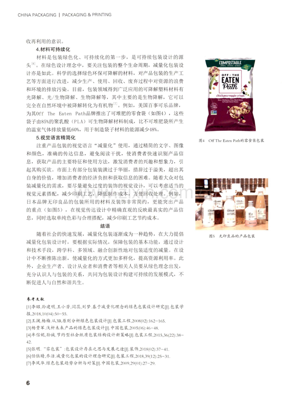 基于绿色包装理念的减量化设计研究.pdf_第3页