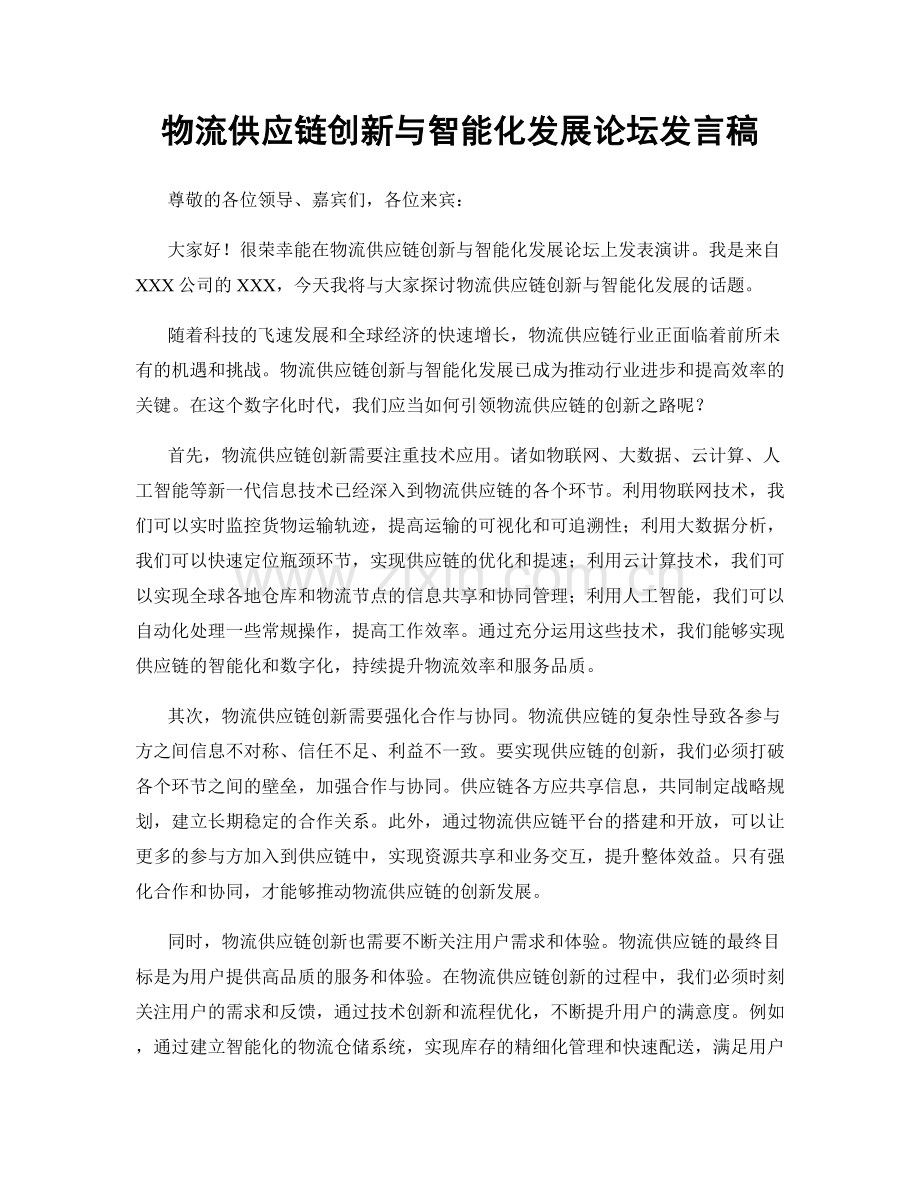 物流供应链创新与智能化发展论坛发言稿.docx_第1页