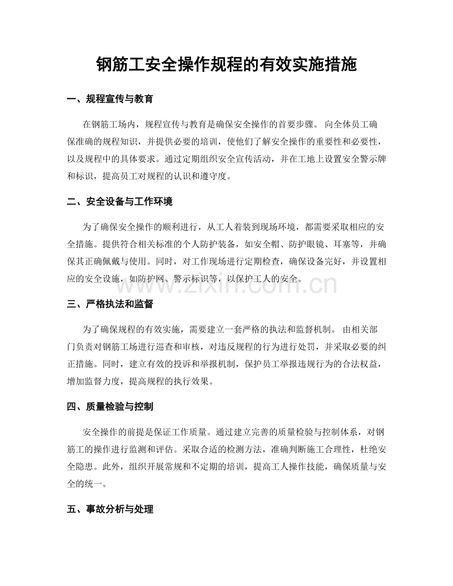 钢筋工安全操作规程的有效实施措施.docx_第1页