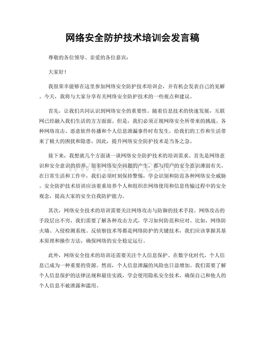 网络安全防护技术培训会发言稿.docx_第1页