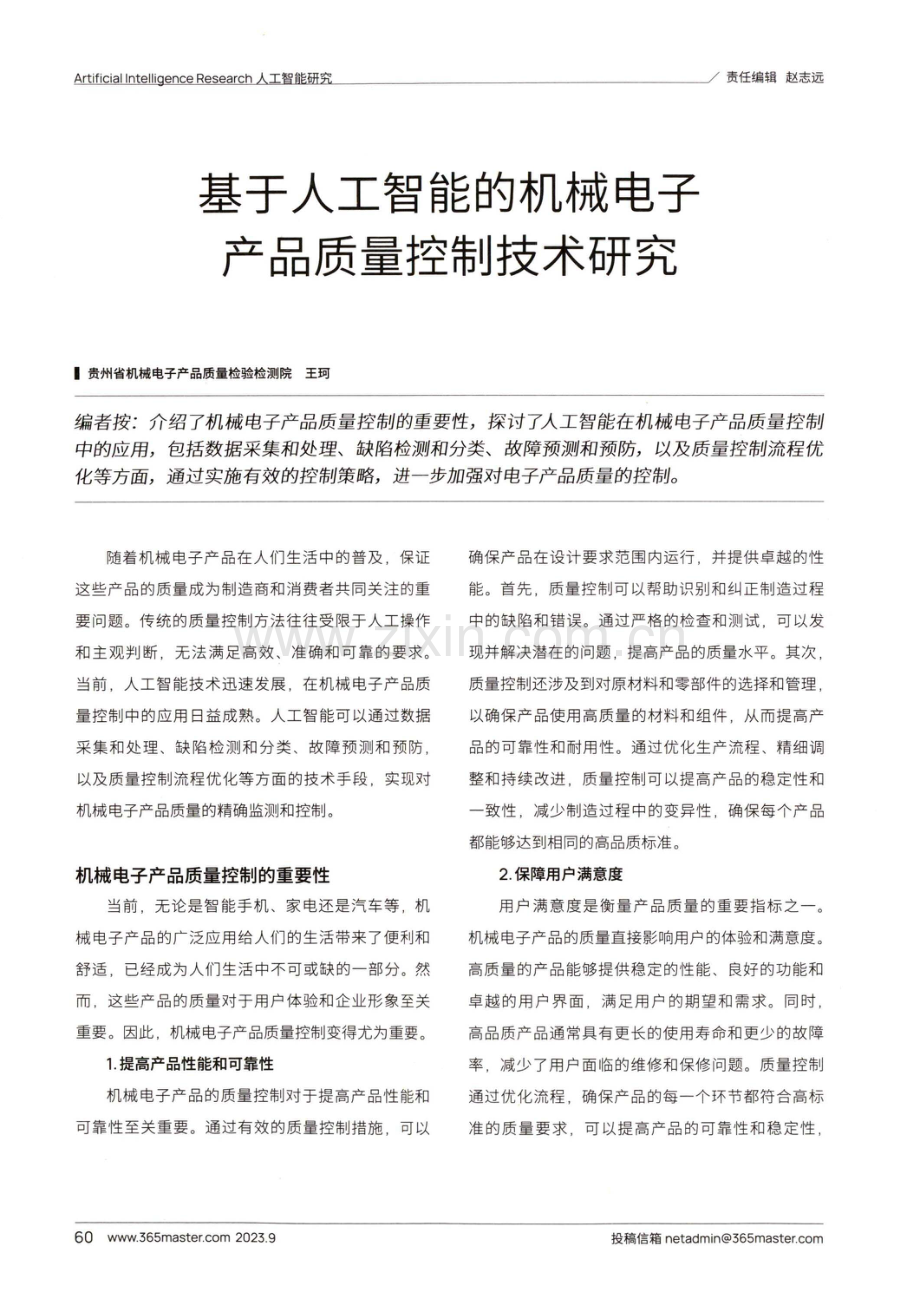 基于人工智能的机械电子产品质量控制技术研究.pdf_第1页