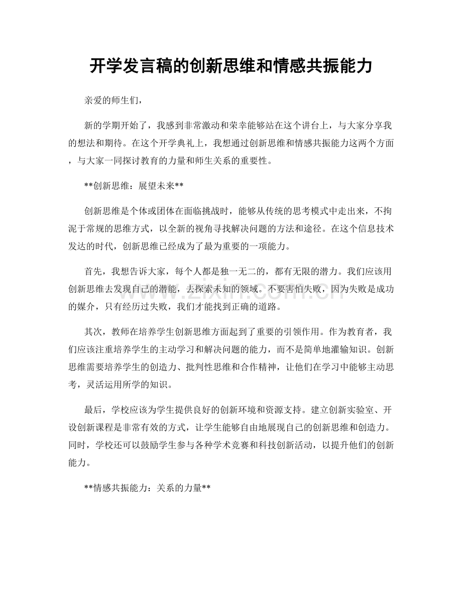 开学发言稿的创新思维和情感共振能力.docx_第1页