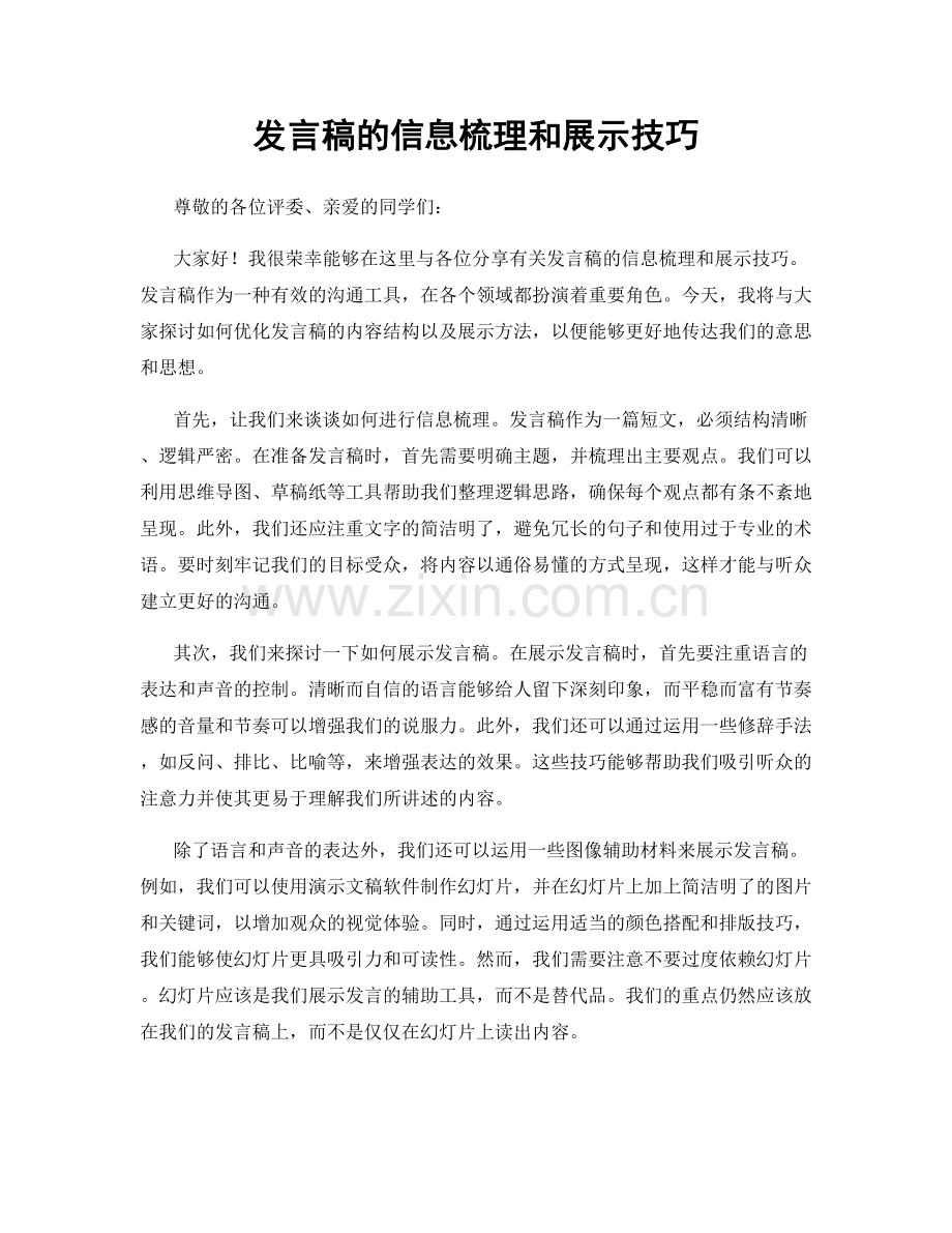 发言稿的信息梳理和展示技巧.docx_第1页