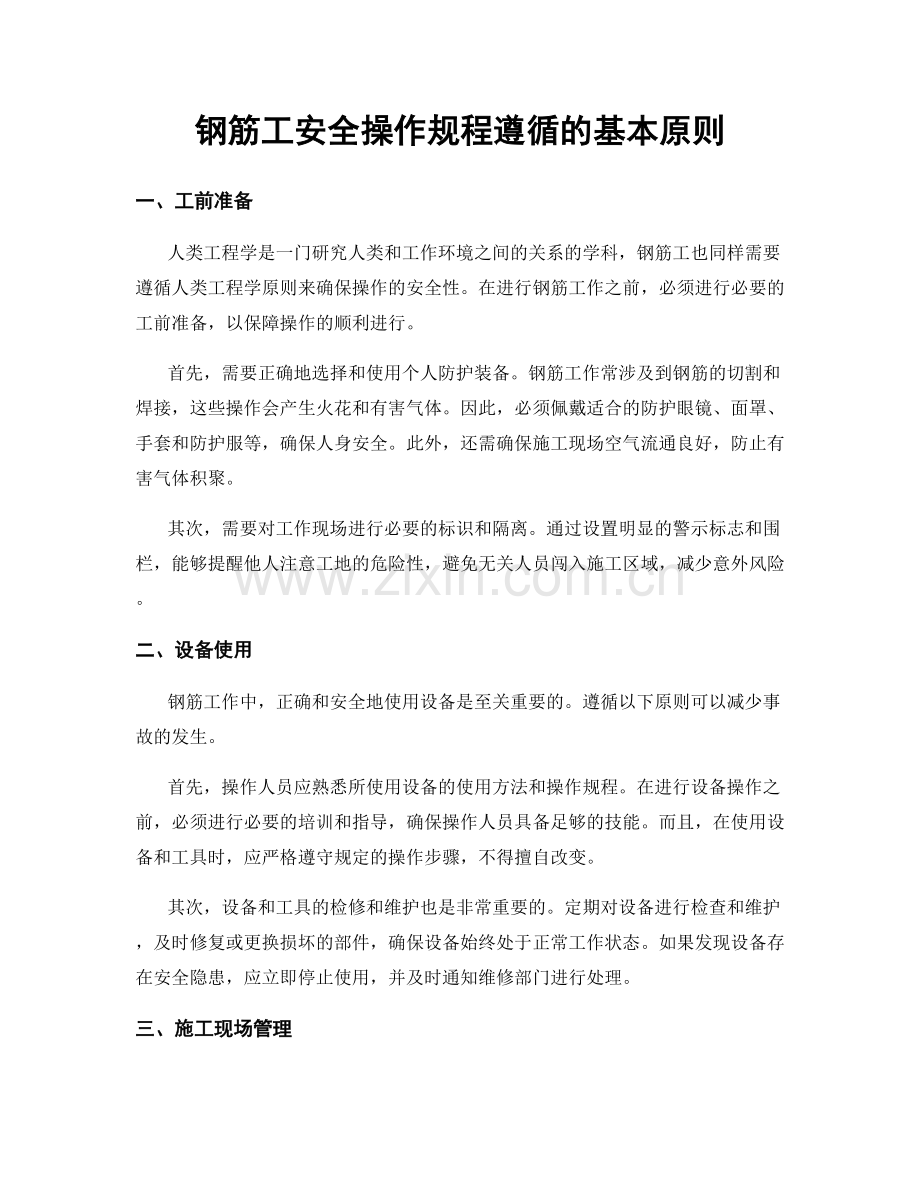 钢筋工安全操作规程遵循的基本原则.docx_第1页