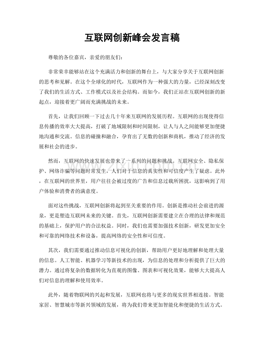 互联网创新峰会发言稿.docx_第1页