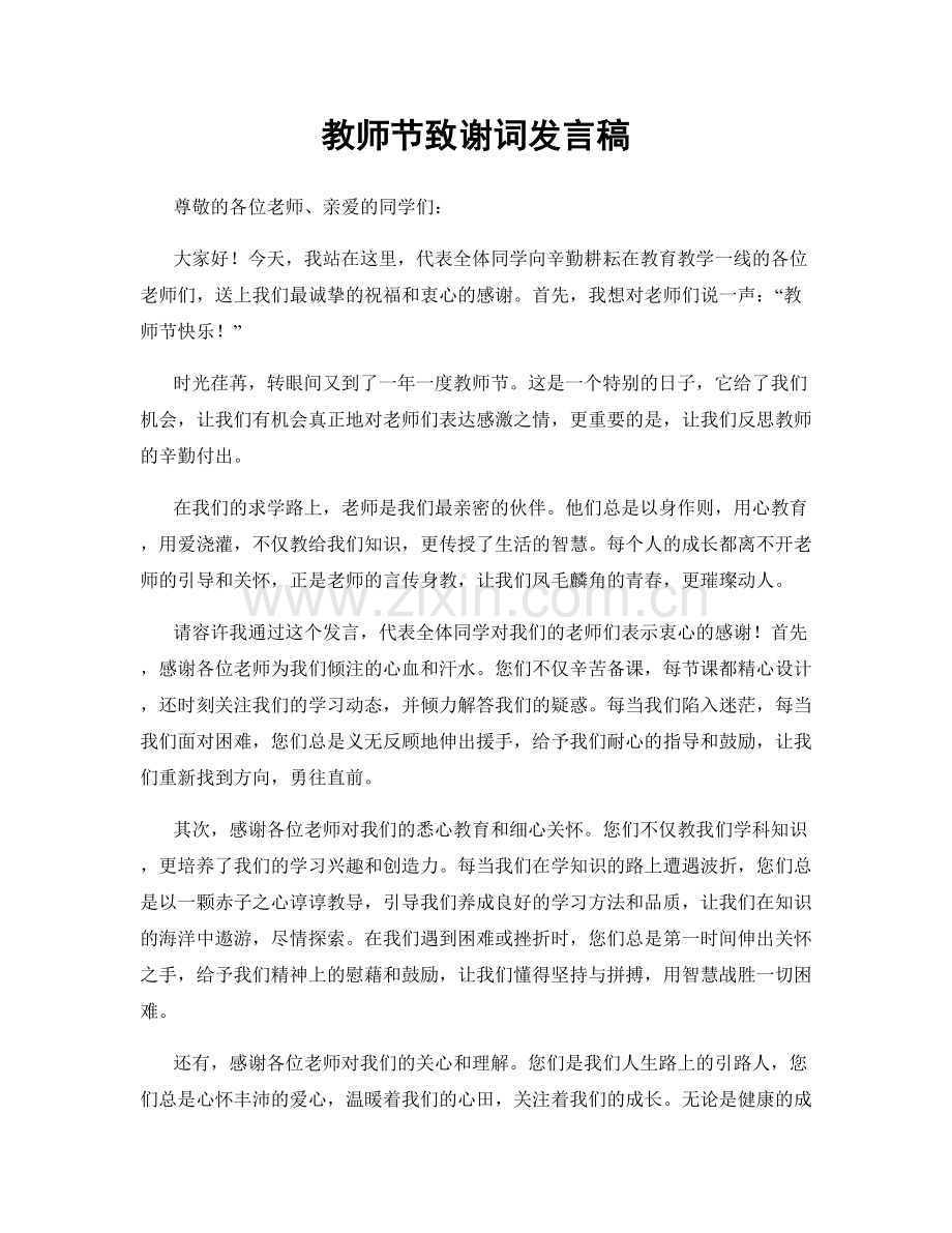 教师节致谢词发言稿.docx_第1页