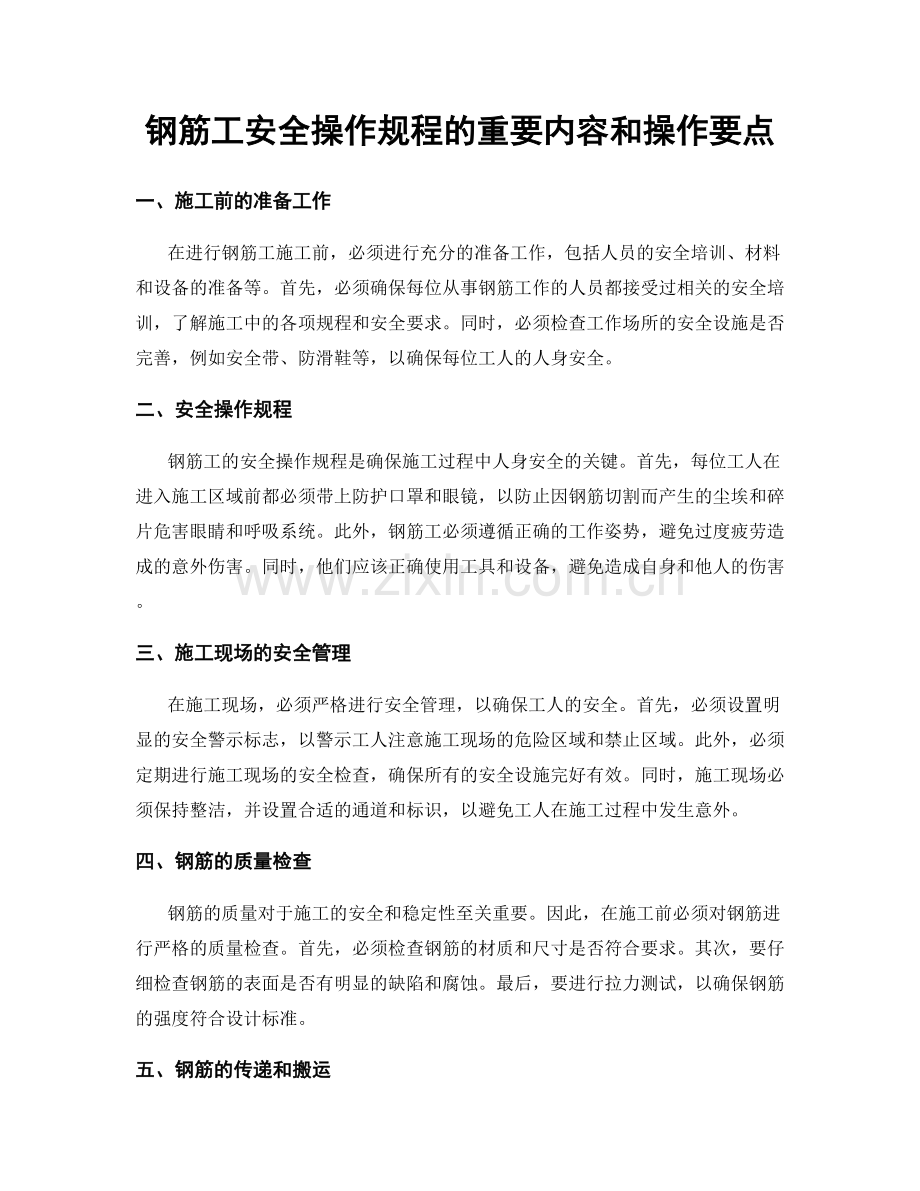 钢筋工安全操作规程的重要内容和操作要点.docx_第1页