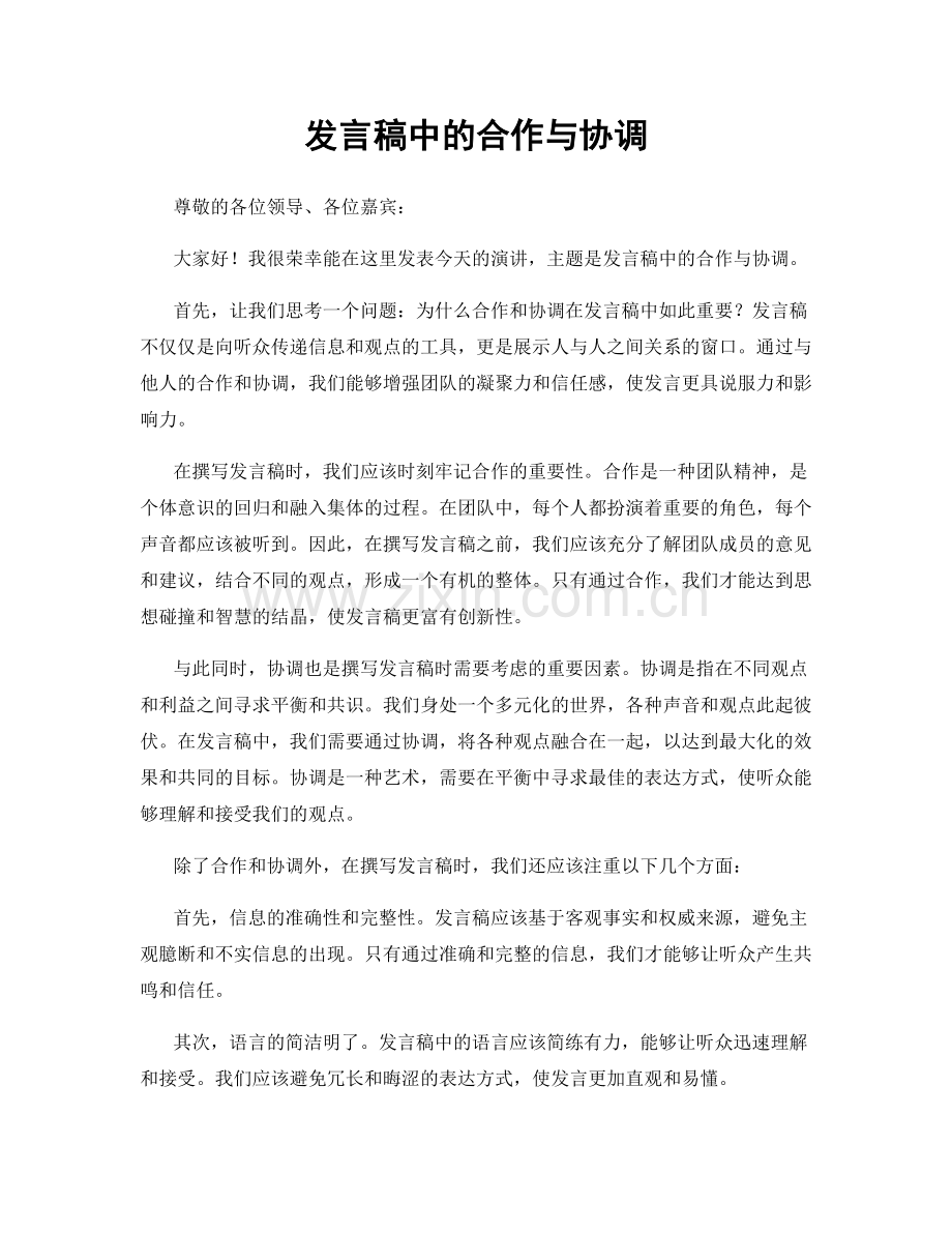 发言稿中的合作与协调.docx_第1页