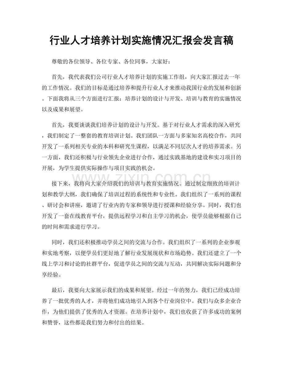 行业人才培养计划实施情况汇报会发言稿.docx_第1页