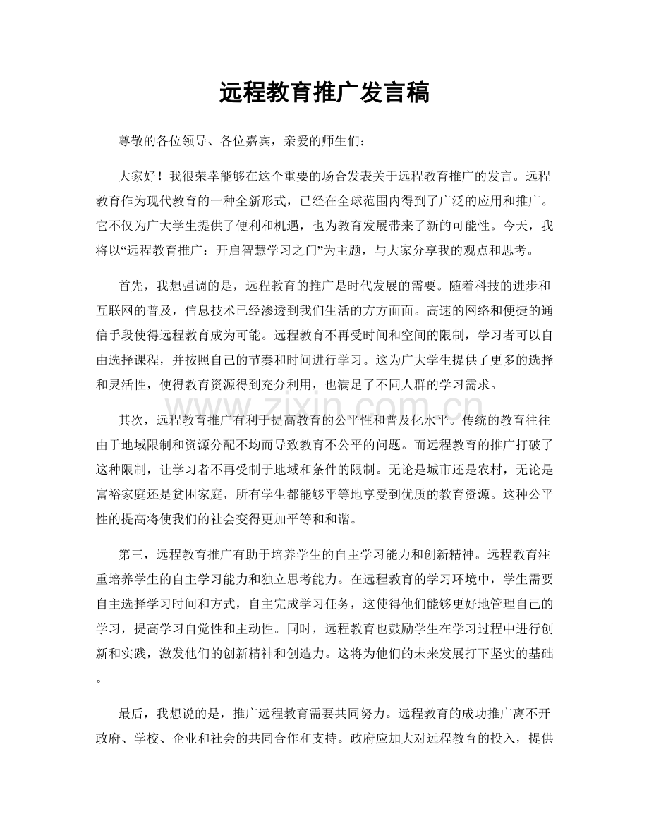 远程教育推广发言稿.docx_第1页