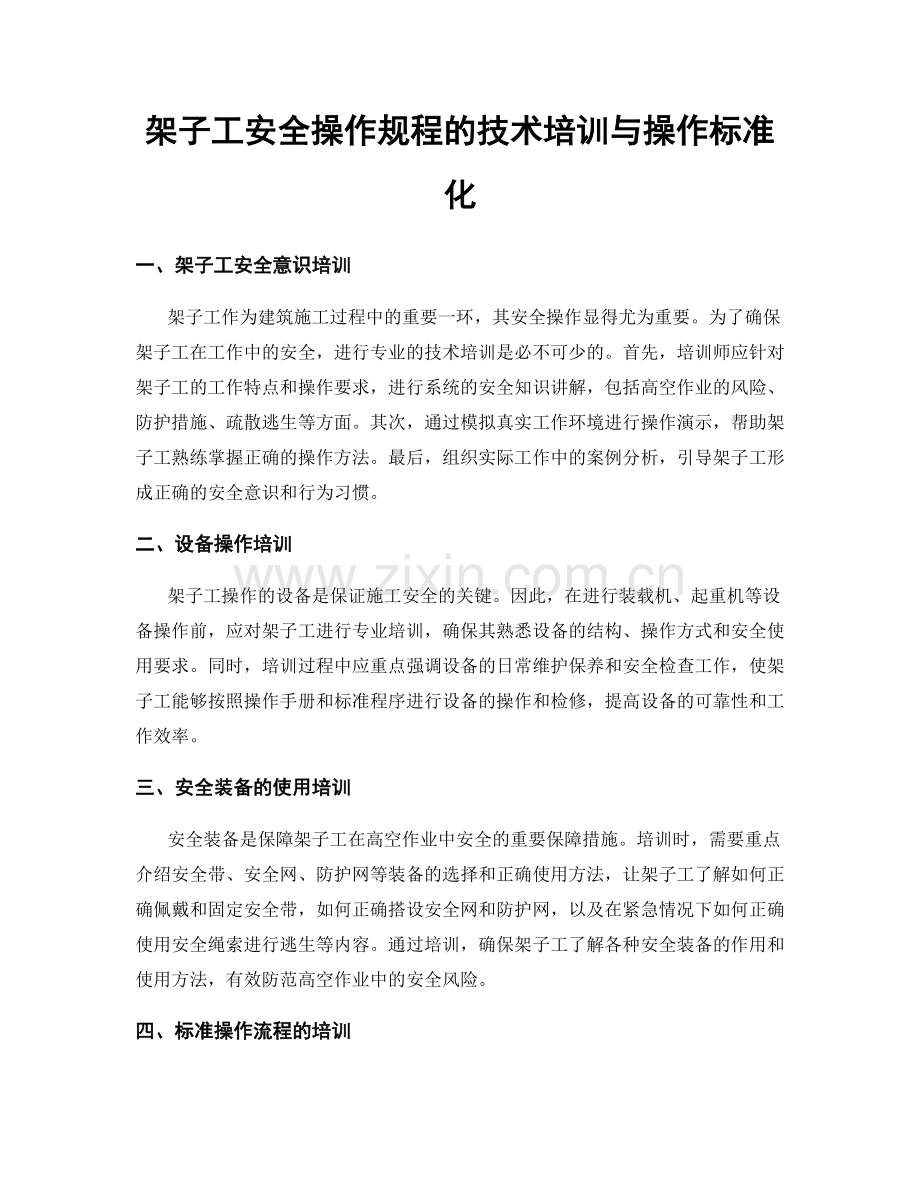 架子工安全操作规程的技术培训与操作标准化.docx_第1页