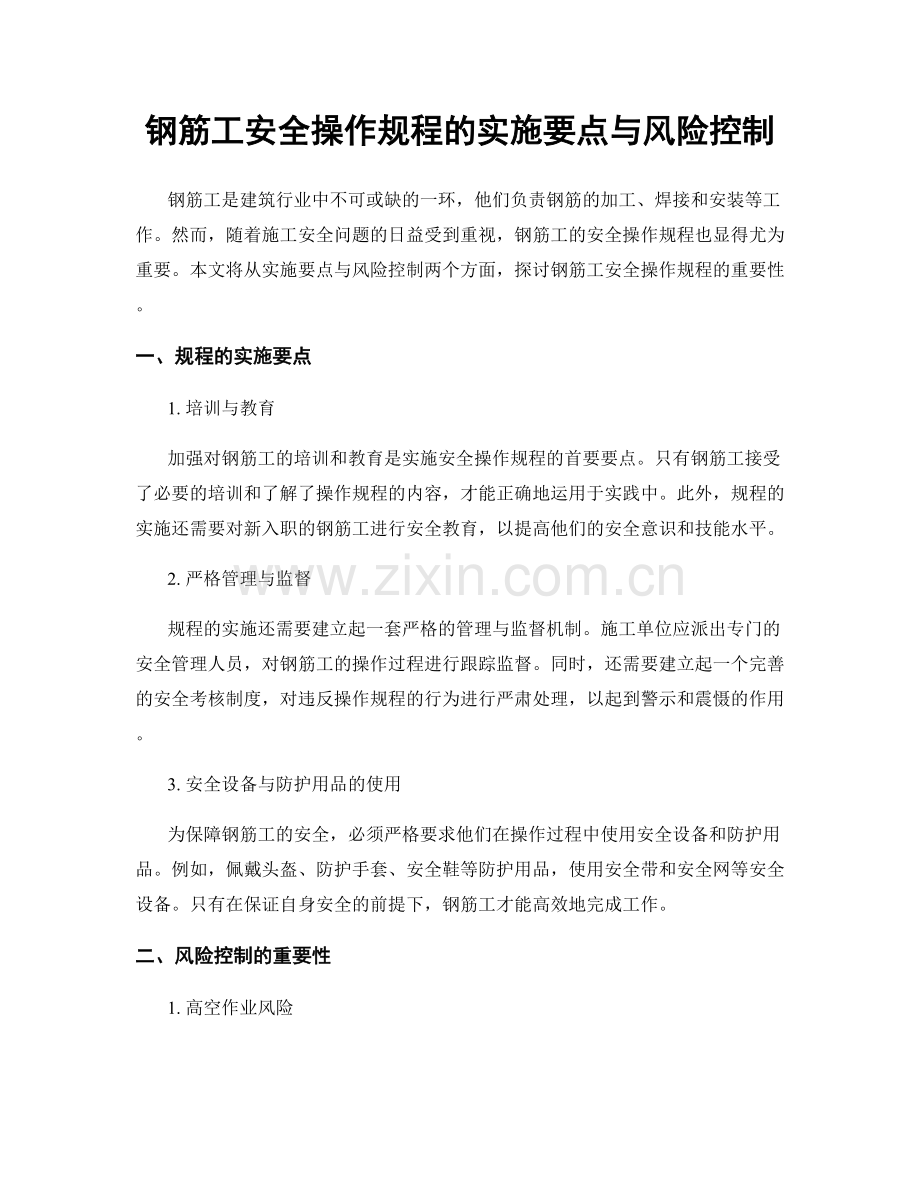 钢筋工安全操作规程的实施要点与风险控制.docx_第1页