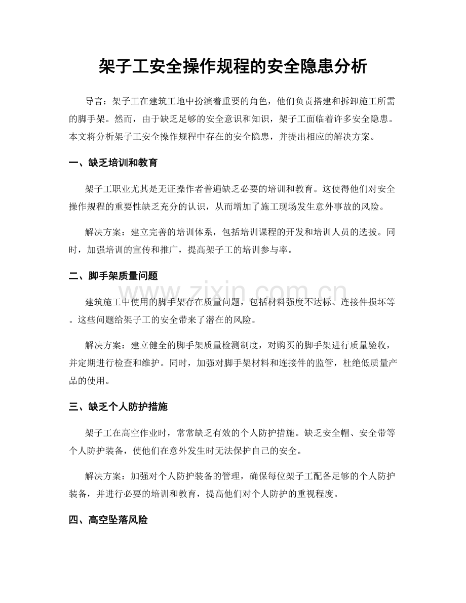 架子工安全操作规程的安全隐患分析.docx_第1页