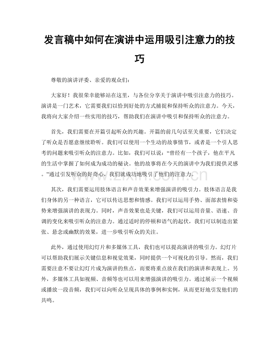 发言稿中如何在演讲中运用吸引注意力的技巧.docx_第1页