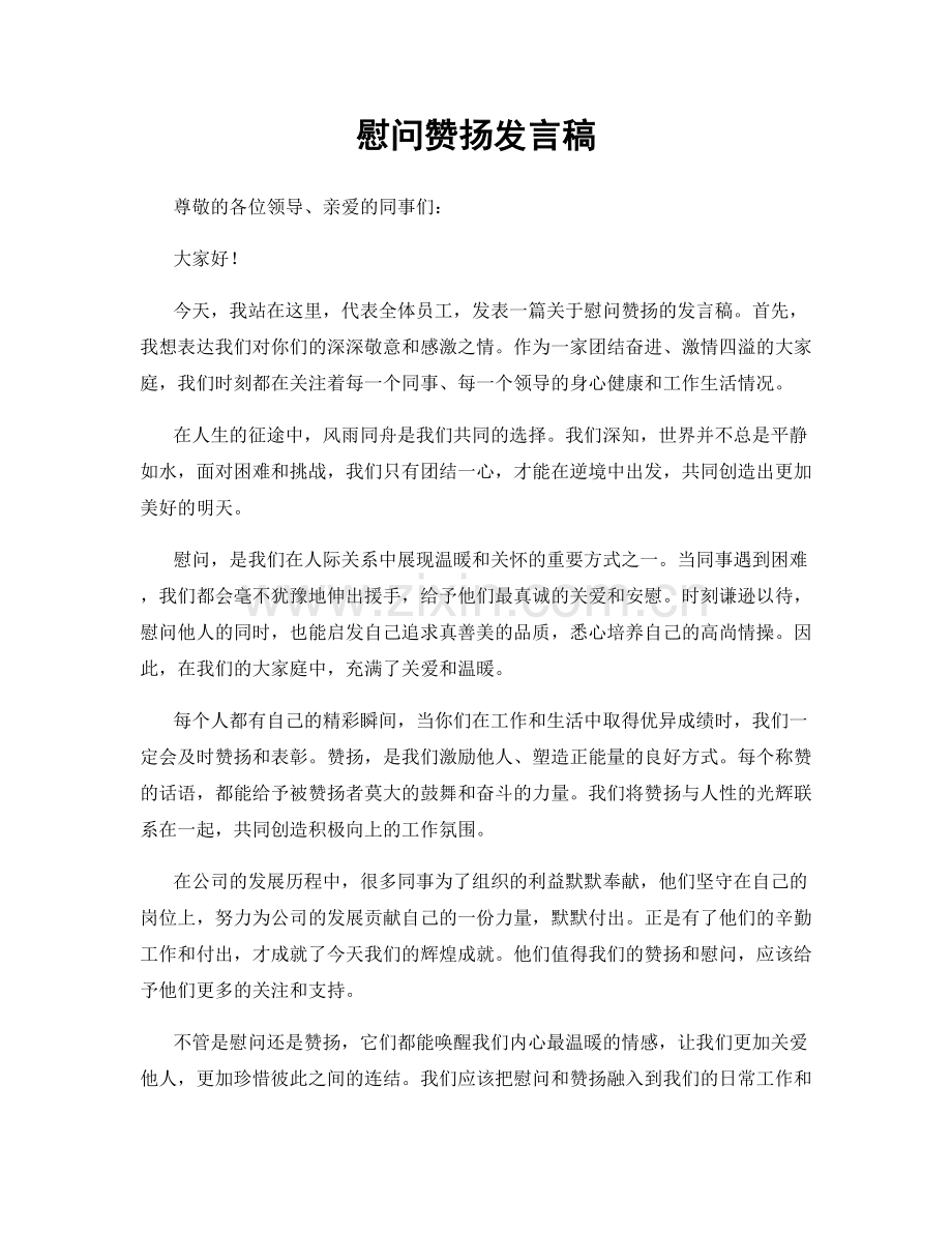 慰问赞扬发言稿.docx_第1页