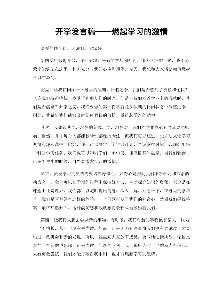 开学发言稿——燃起学习的激情.docx_第1页