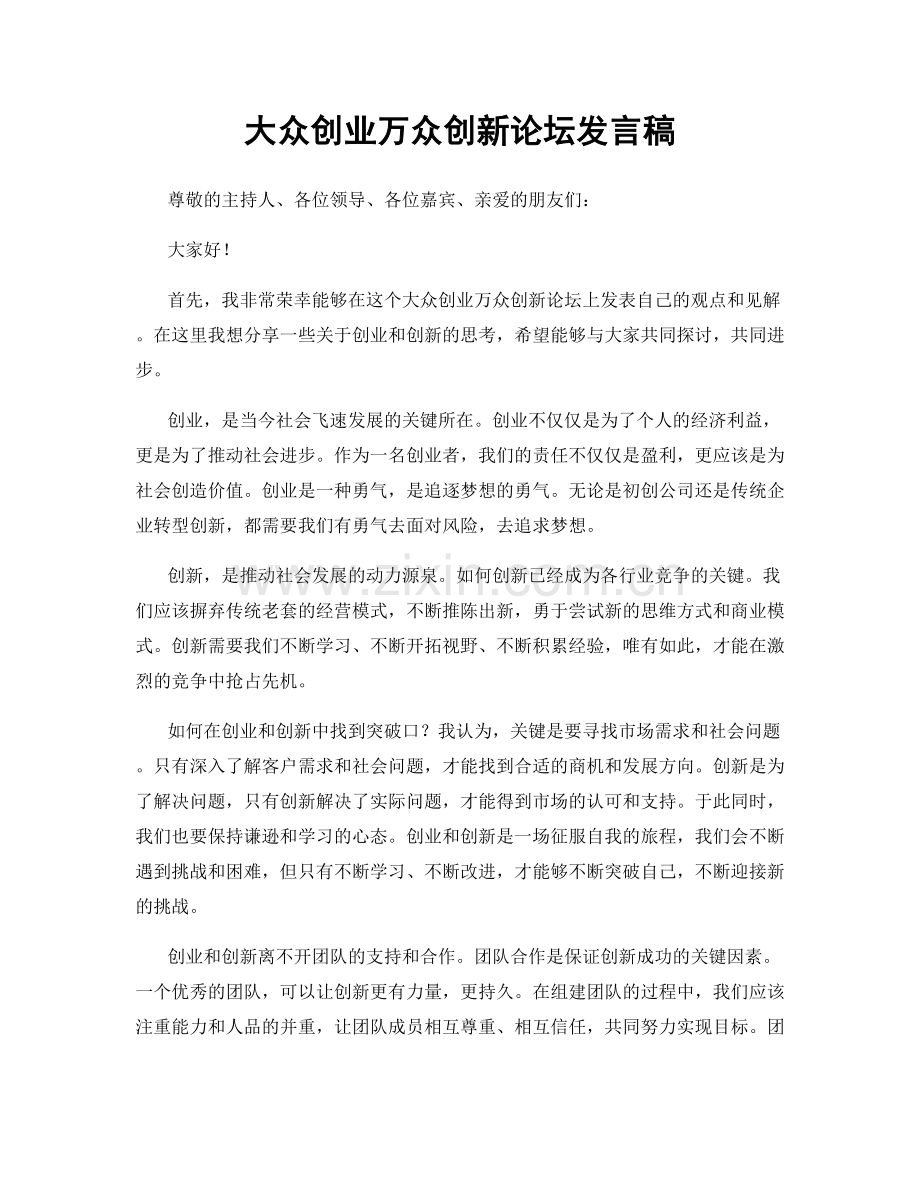 大众创业万众创新论坛发言稿.docx_第1页