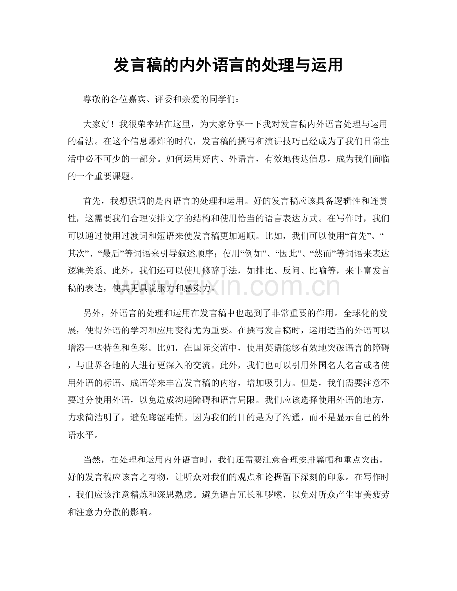 发言稿的内外语言的处理与运用.docx_第1页