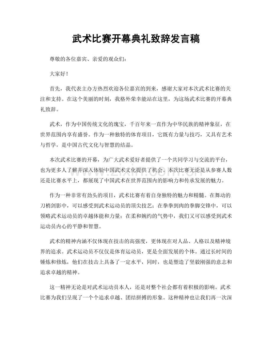 武术比赛开幕典礼致辞发言稿.docx_第1页