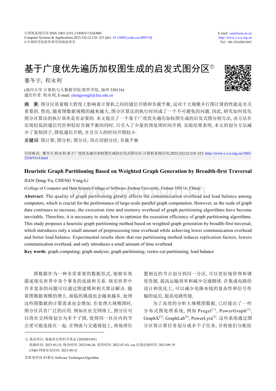 基于广度优先遍历加权图生成的启发式图分区.pdf_第1页