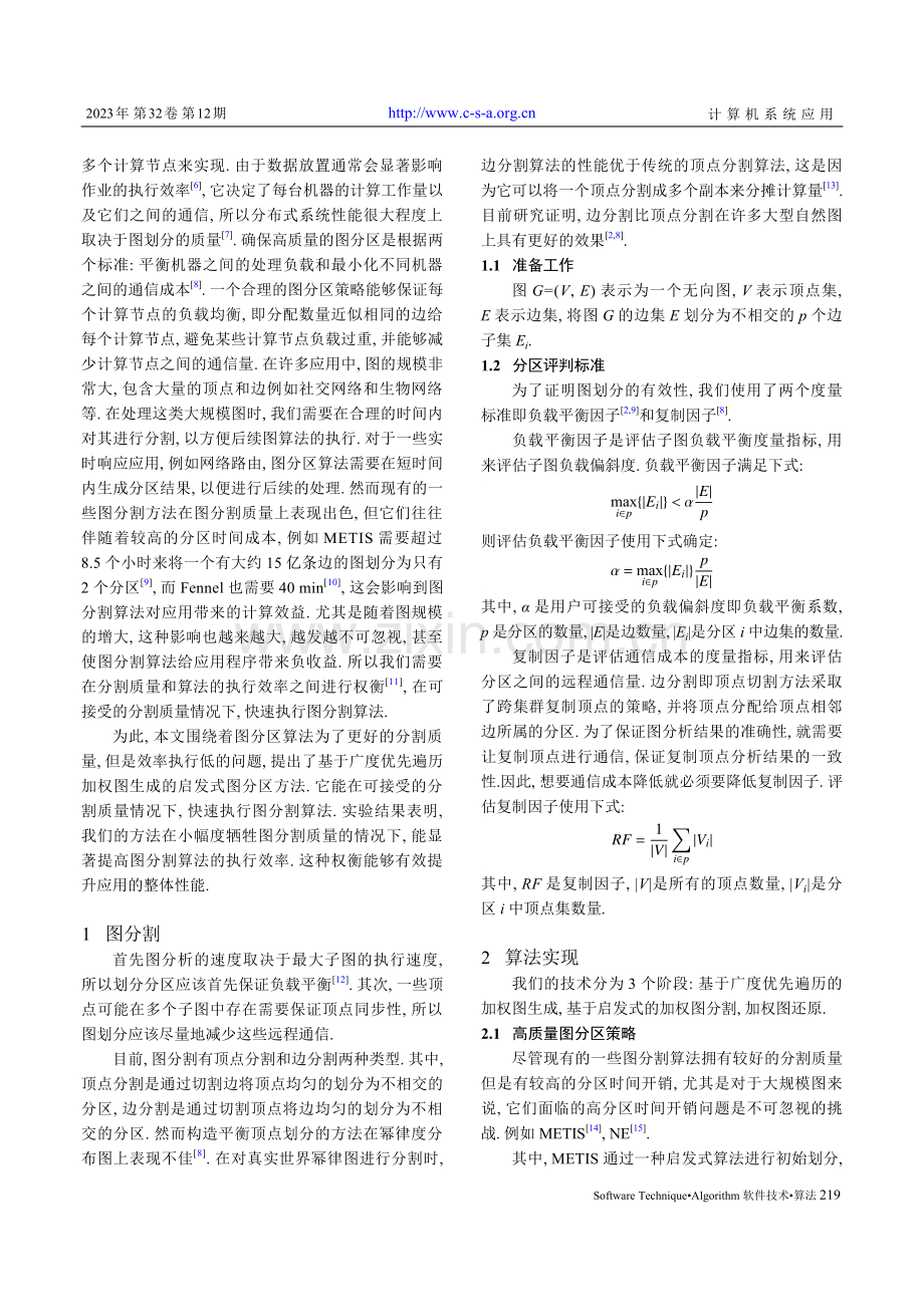 基于广度优先遍历加权图生成的启发式图分区.pdf_第2页