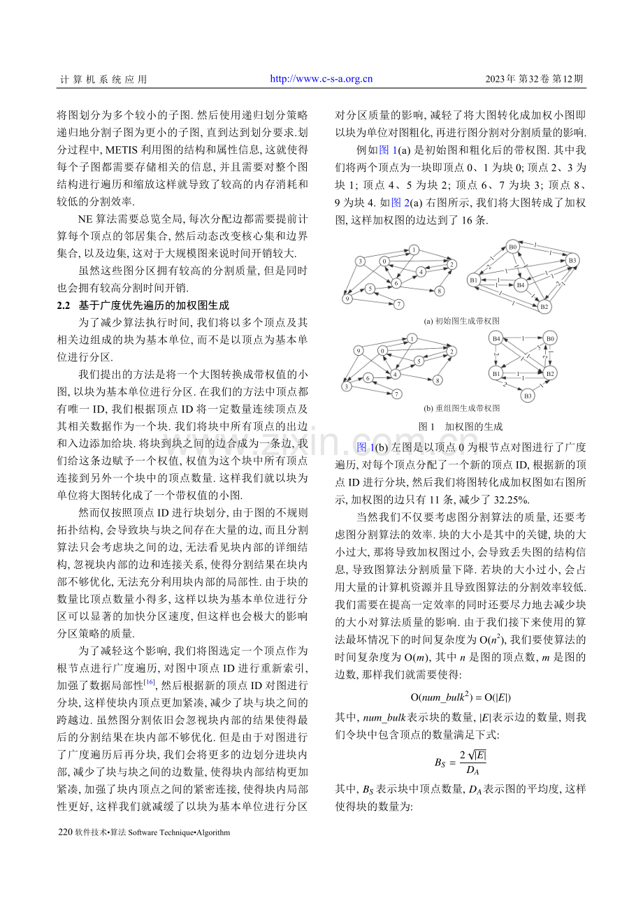 基于广度优先遍历加权图生成的启发式图分区.pdf_第3页