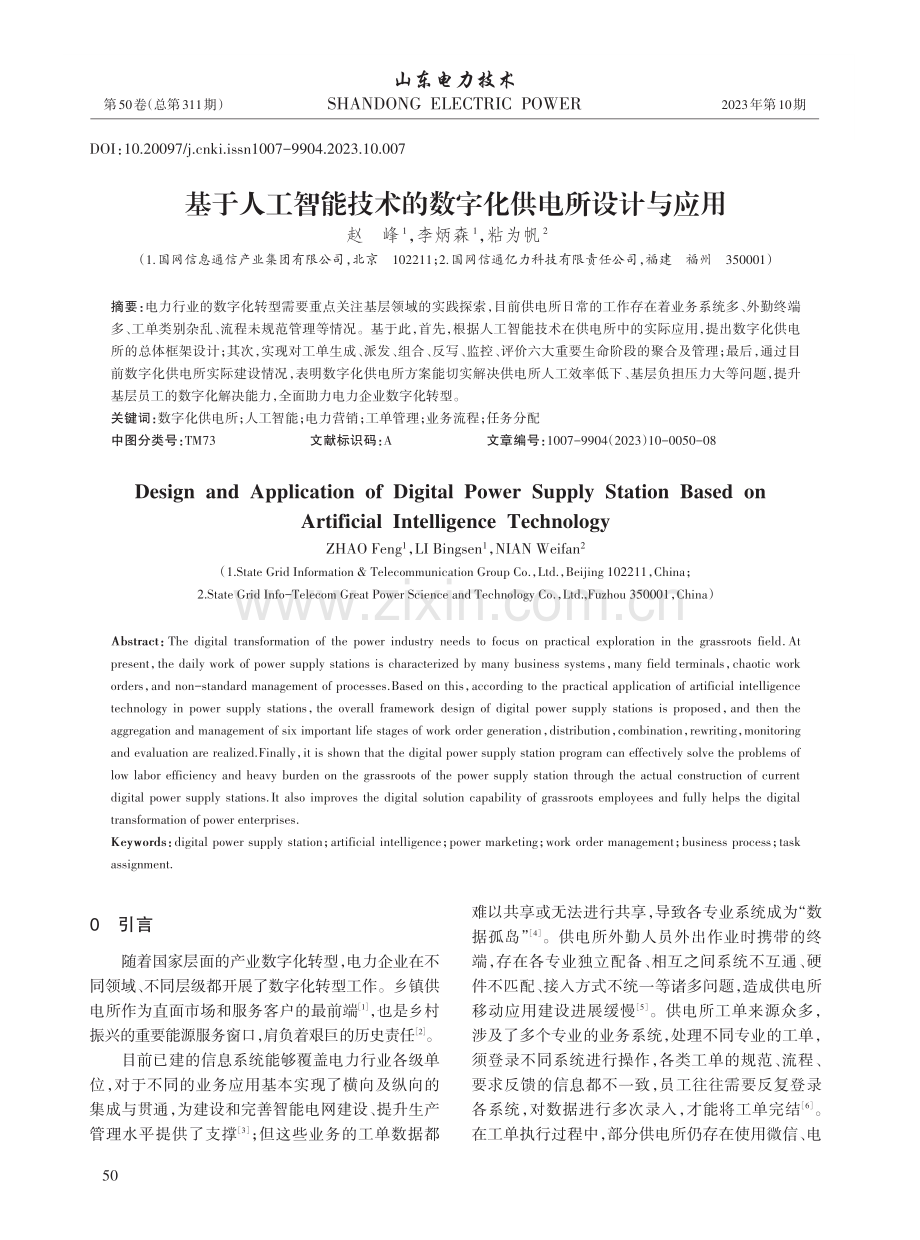 基于人工智能技术的数字化供电所设计与应用.pdf_第1页