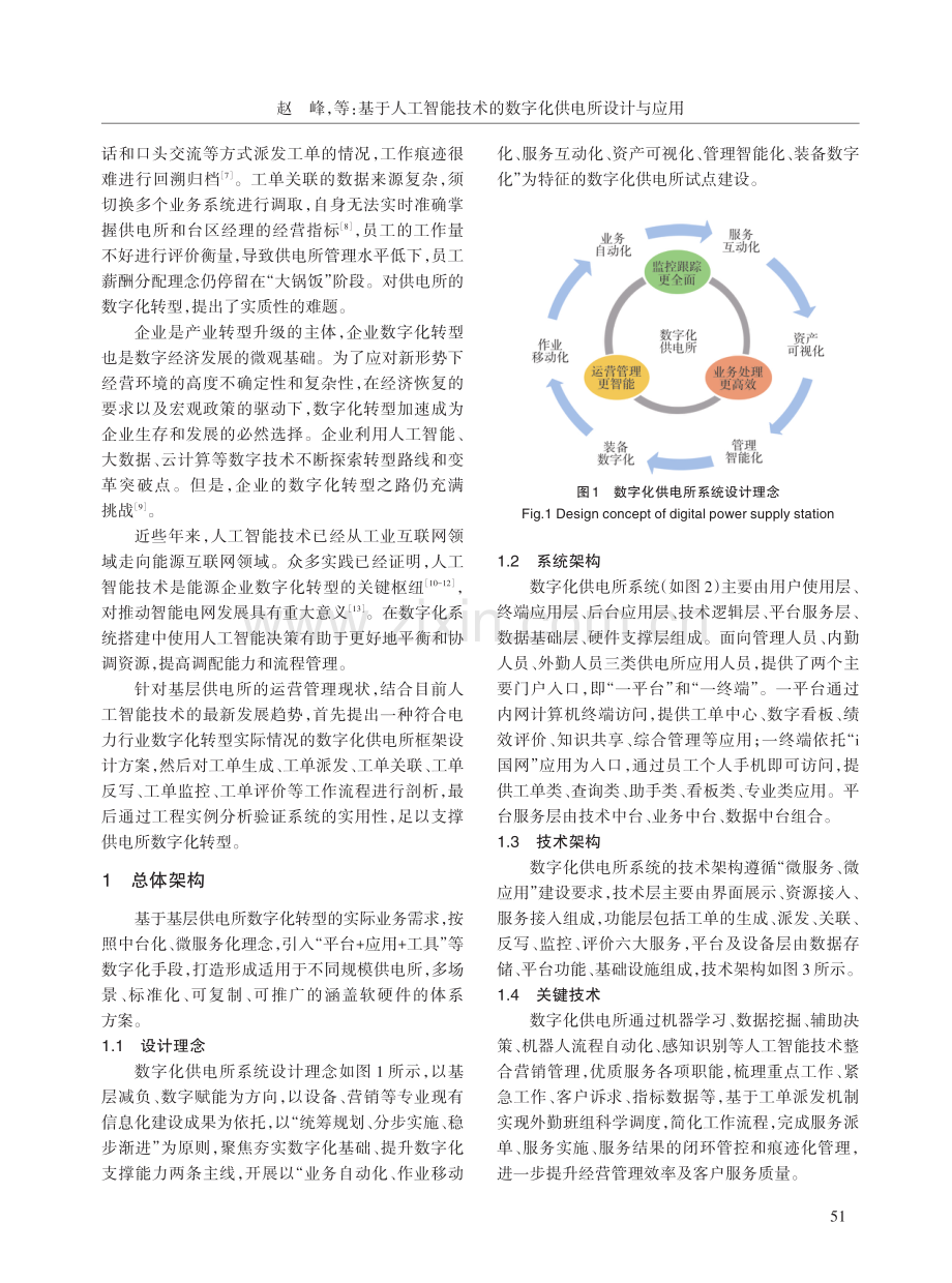 基于人工智能技术的数字化供电所设计与应用.pdf_第2页