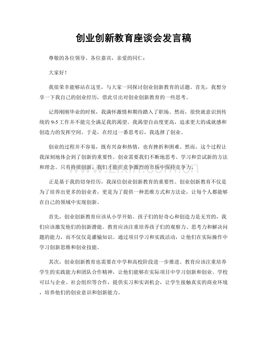 创业创新教育座谈会发言稿.docx_第1页