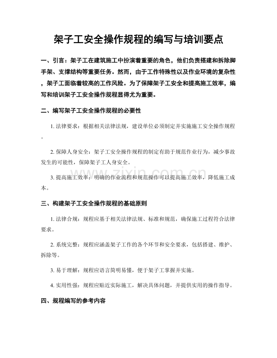 架子工安全操作规程的编写与培训要点.docx_第1页