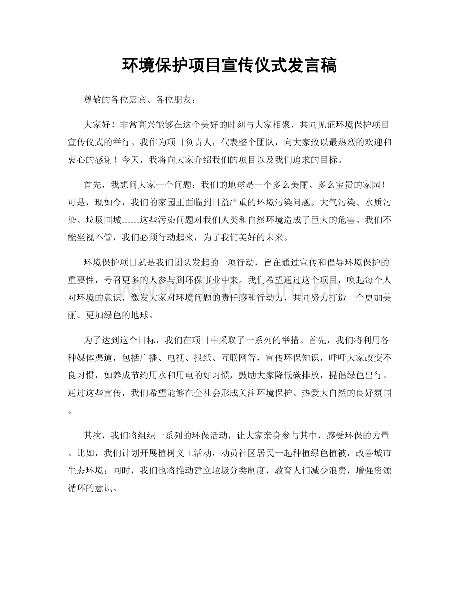 环境保护项目宣传仪式发言稿.docx_第1页