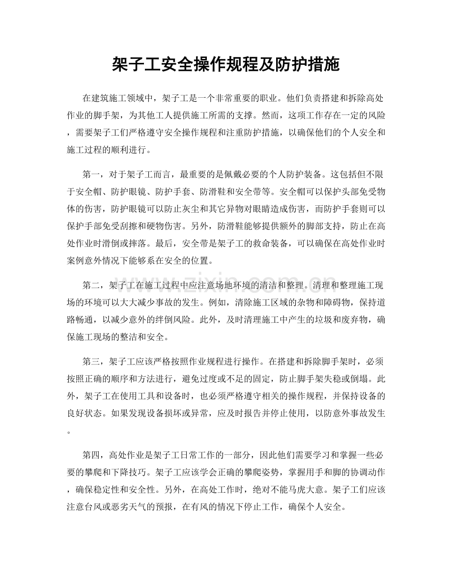 架子工安全操作规程及防护措施.docx_第1页