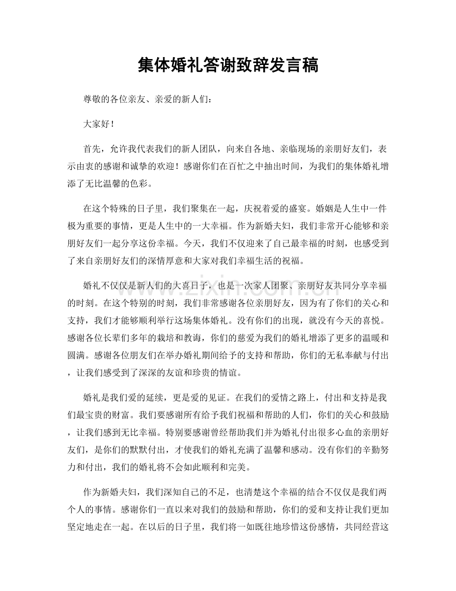 集体婚礼答谢致辞发言稿.docx_第1页