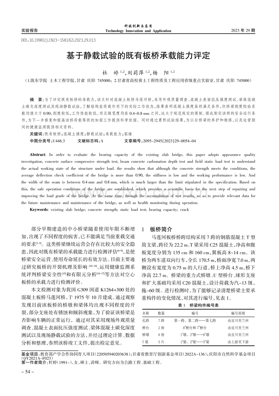 基于静载试验的既有板桥承载能力评定.pdf_第1页