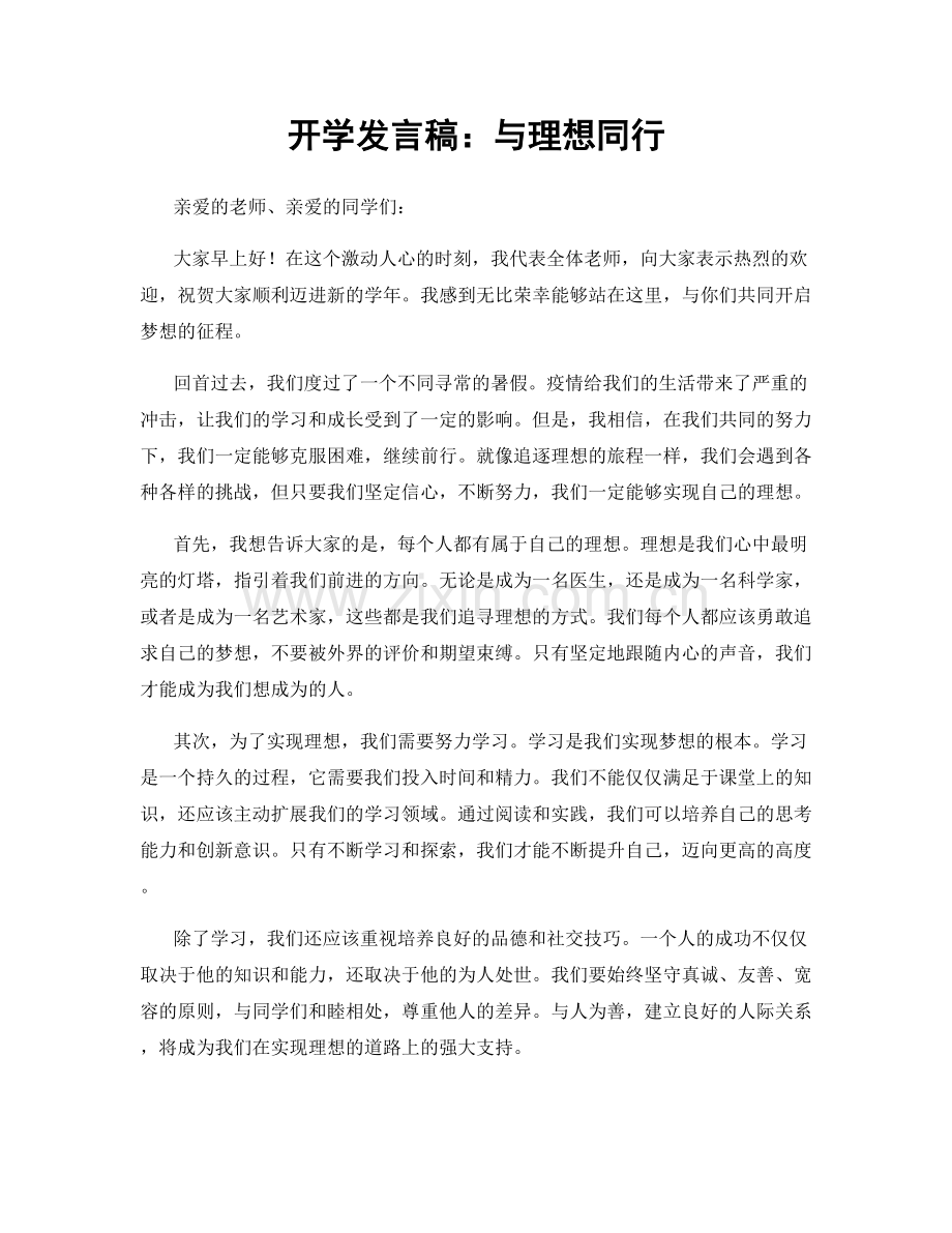 开学发言稿：与理想同行.docx_第1页