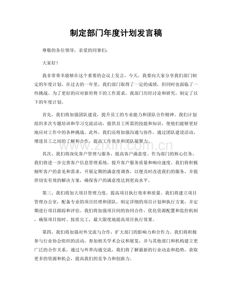 制定部门年度计划发言稿.docx_第1页